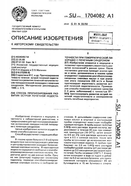 Способ прогнозирования развития острой почечной недостаточности при геморрагической лихорадке с почечным синдромом (патент 1704082)