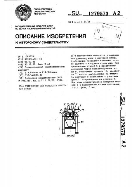 Устройство для обработки желудков птицы (патент 1279573)