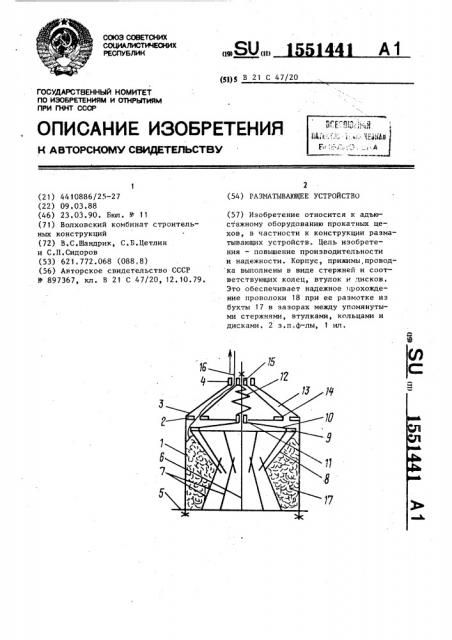 Разматывающее устройство (патент 1551441)