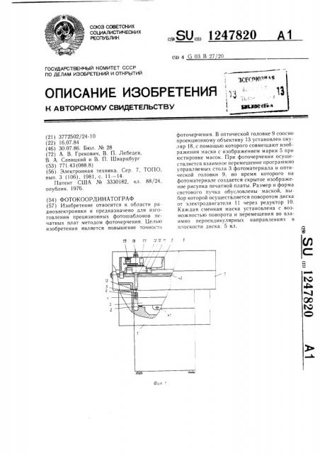 Фотокоординатограф (патент 1247820)