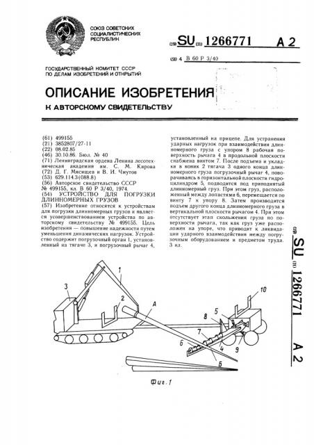 Устройство для погрузки длинномерных грузов (патент 1266771)