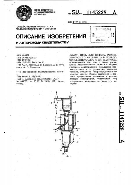 Печь для обжига мелкозернистого материала в псевдоожиженном слое (патент 1145228)