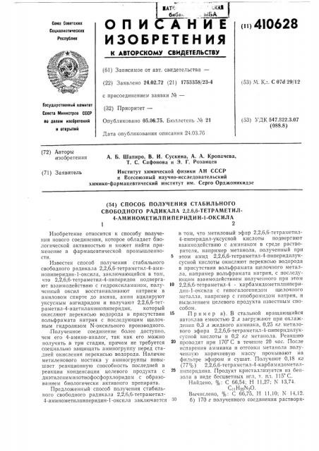 Способ получения стабильного свободного радикала 2,2,6,6- тетраметил-4аминометилпиперидин-1-оксила (патент 410628)