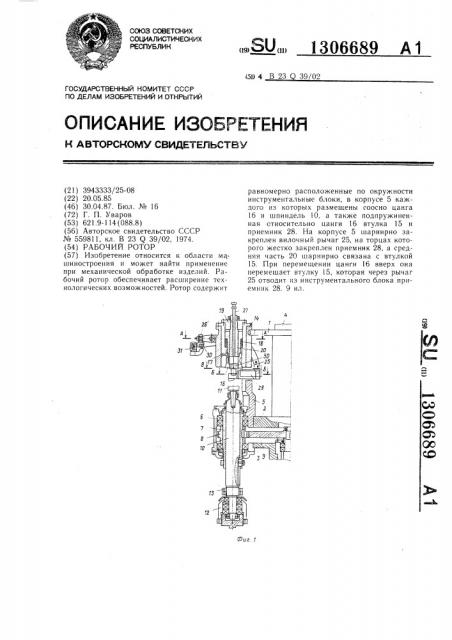 Рабочий ротор (патент 1306689)