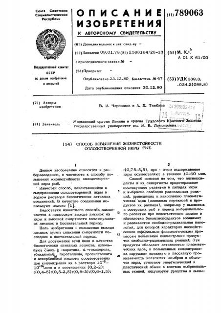 Способ повышения жизнестойкости оплодотворенной икры рыб (патент 789063)