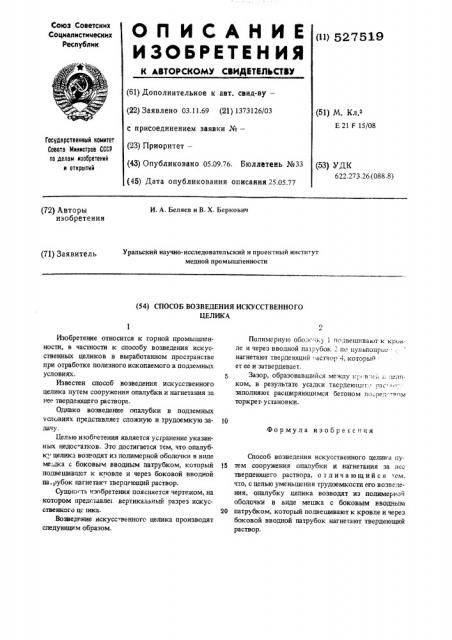 Способ возведения искусственного целика (патент 527519)