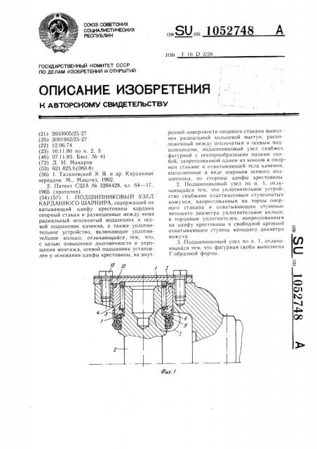 Подшипниковый узел карданного шарнира (патент 1052748)