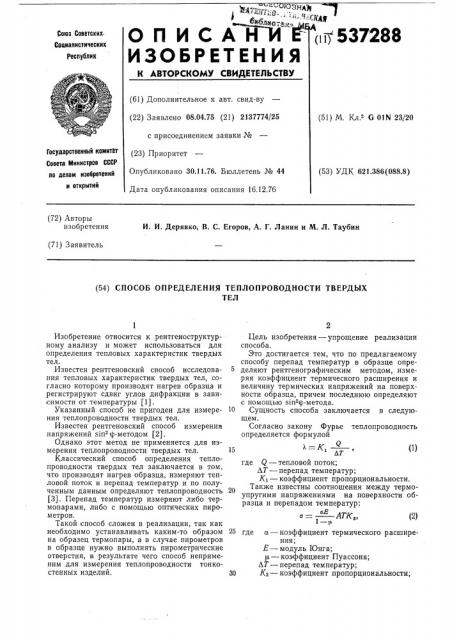 Способ определения теплопроводности твердых тел (патент 537288)