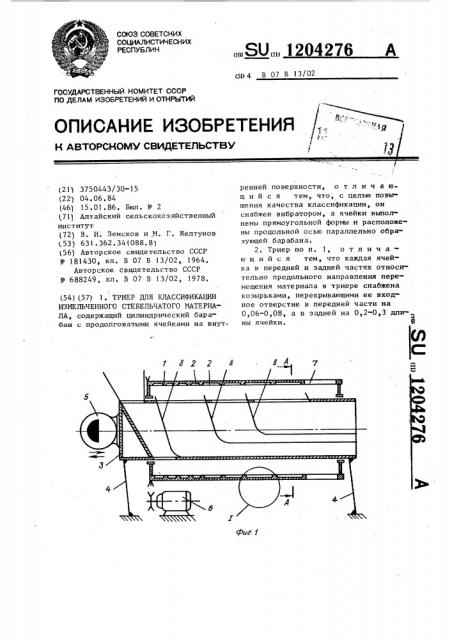 Триер для классификации измельченного стебельчатого материала (патент 1204276)