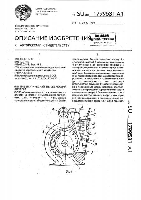 Пневматический высевающий аппарат (патент 1799531)