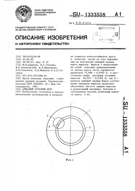 Алмазный отрезной круг (патент 1333558)