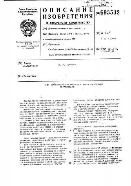 Двухтактный усилитель с распределенными параметрами (патент 693532)