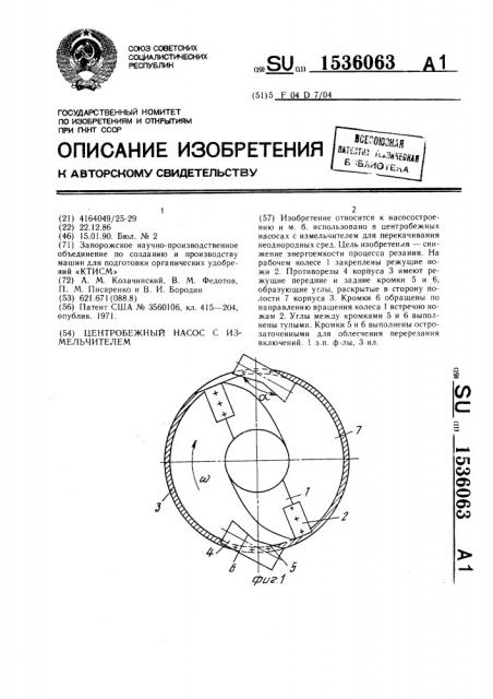 Центробежный насос с измельчителем (патент 1536063)