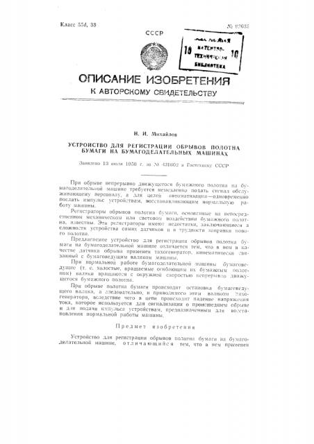 Устройство для регистрации обрывов полотна бумаги на бумагоделательных машинах (патент 92033)
