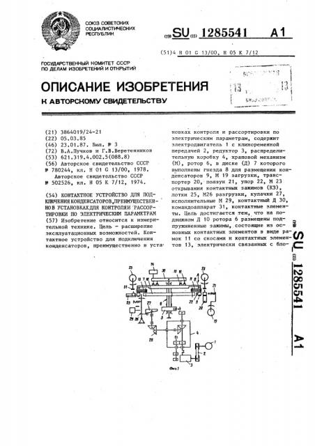 Контактное устройство для подключения конденсаторов, преимущественно в установках для контроля и рассортировки по электрическим параметрам (патент 1285541)