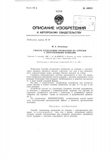 Способ разделения проволоки на отрезки с заостренными концами (патент 140031)