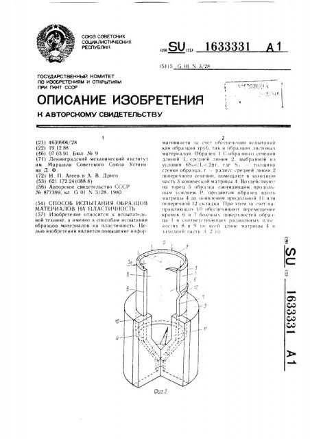 Способ испытания образцов материалов на пластичность (патент 1633331)