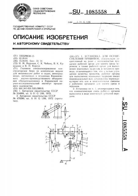 Установка для осуществления прививок (патент 1085558)