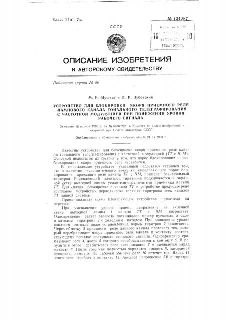 Устройство для блокировки якоря приемного реле лампового канала тонального телеграфирования с частотной модуляцией при понижении уровня рабочего сигнала (патент 134287)