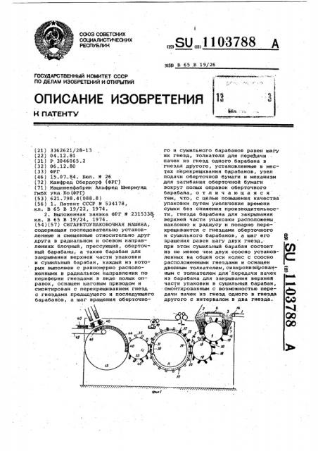 Сигаретоупаковочная машина (патент 1103788)