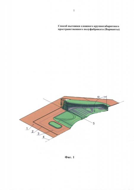 Способ вытяжки сложного крупногабаритного пространственного полуфабриката (варианты) (патент 2661982)