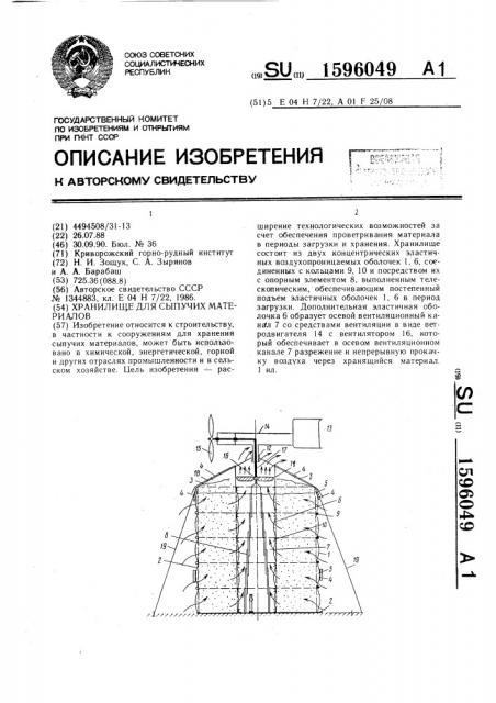 Хранилище для сыпучих материалов (патент 1596049)