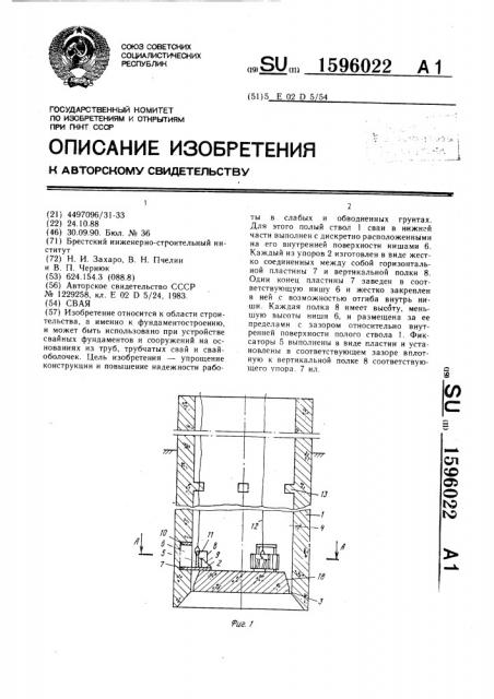 Свая (патент 1596022)