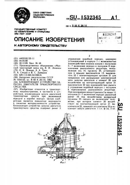 Блокирующее устройство запуска двигателя транспортного средства (патент 1532345)