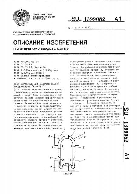 Держатель для заточки лезвий инструментов 