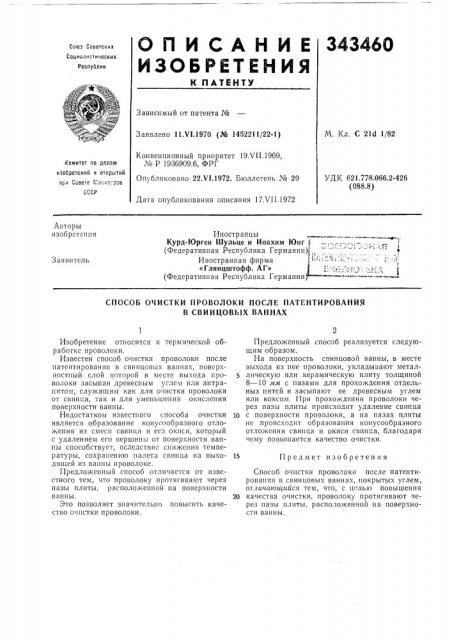 Способ очистки проволоки после патентирования в свинцовых ваннах (патент 343460)