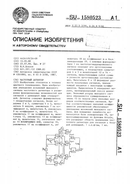 Частотный детектор (патент 1580523)