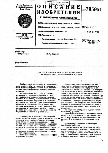 Пустотообразователь для изготовлениямногопустотных железобетонных панелей (патент 795951)
