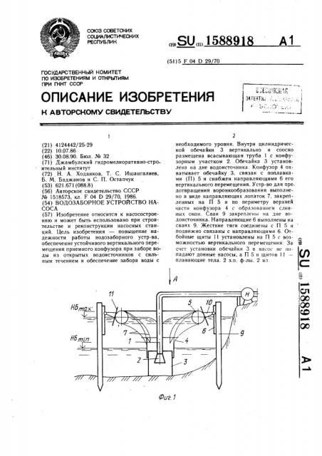 Водозаборное устройство насоса (патент 1588918)