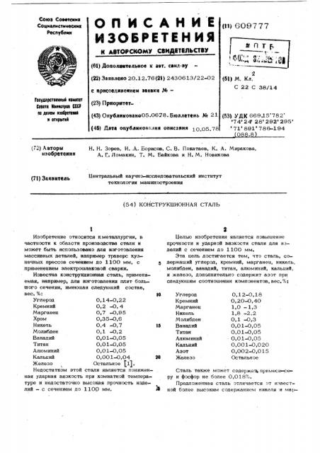 Конструкционная сталь (патент 609777)