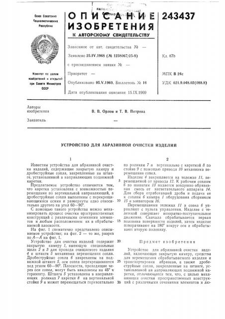 Устройство для абразивной очистки изделий (патент 243437)