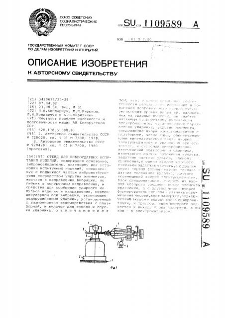 Стенд для виброударных испытаний изделий (патент 1109589)