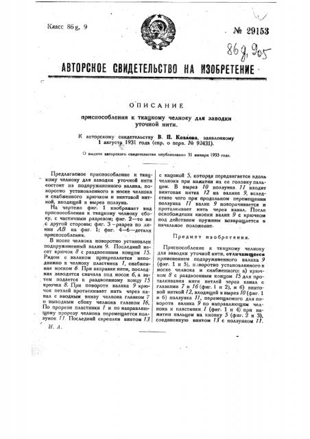 Приспособление к ткацкому челноку для заводки уточной нити (патент 29153)