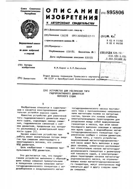 Устройство для увеличения тяги гидрореактивного движителя морского судна (патент 895806)