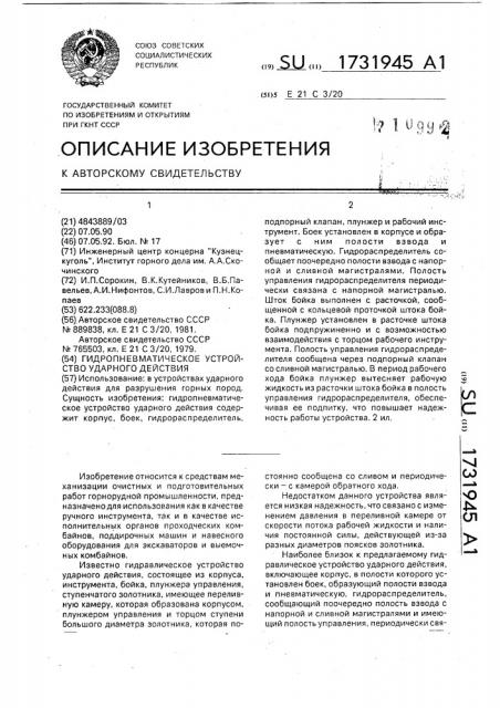 Гидропневматическое устройство ударного действия (патент 1731945)