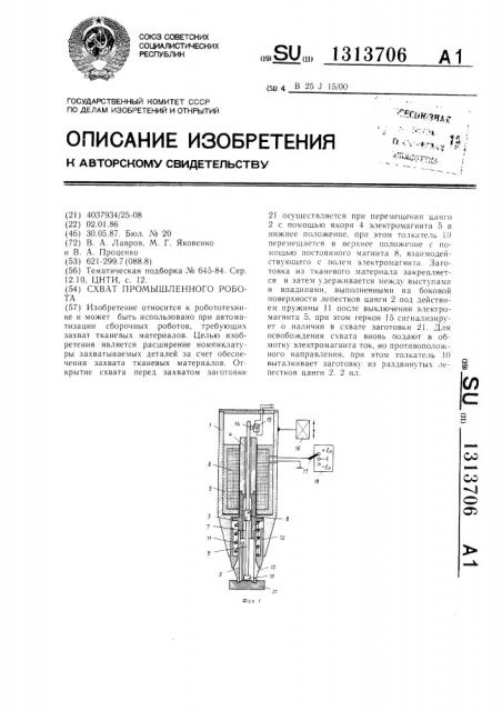 Схват промышленного робота (патент 1313706)