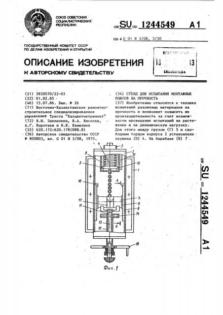 Стенд для испытания монтажных поясов на прочность (патент 1244549)