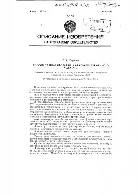 Способ дешифрирования импульсно-временного кода атс (патент 120539)