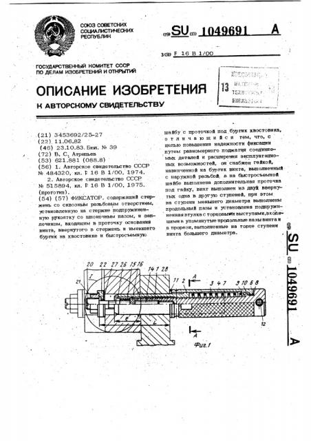 Фиксатор (патент 1049691)