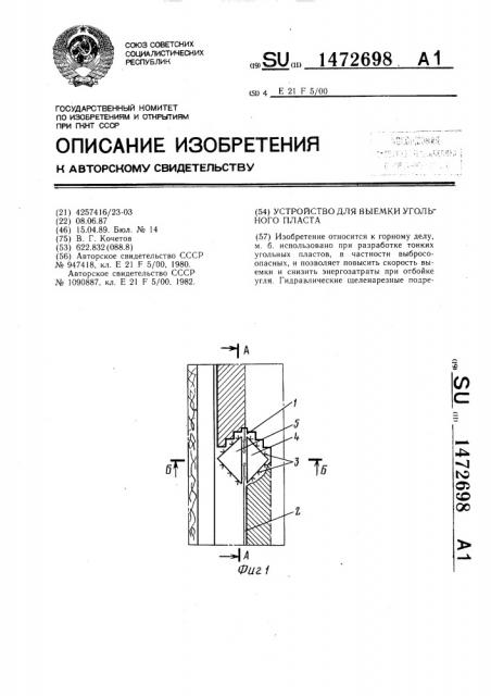 Устройство для выемки угольного пласта (патент 1472698)