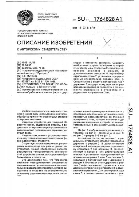 Устройство для токарной обработки фасок в отверстии (патент 1764828)