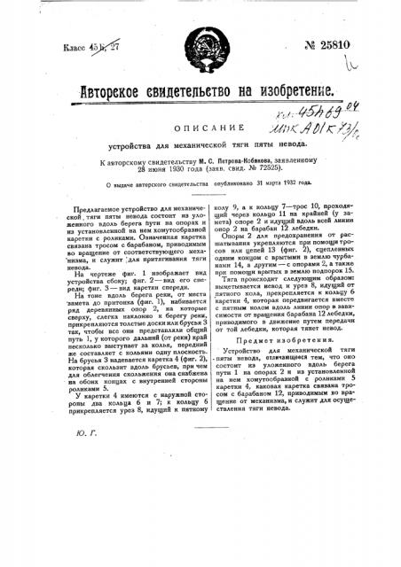 Устройство для механической тяги пяты невода (патент 25810)