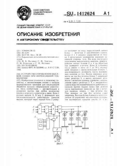 Устройство управления высевом семян при интенсивной технологии (патент 1412624)