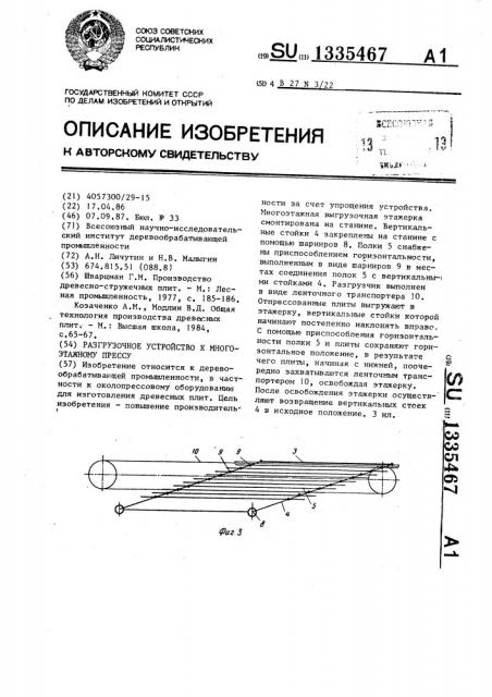 Разгрузочное устройство к многоэтажному прессу (патент 1335467)