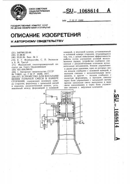 Устройство для воспламенения горючей смеси в камере сгорания (патент 1068614)