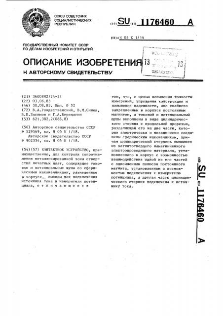 Контактное устройство (патент 1176460)